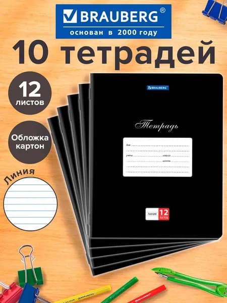 Тетрадь для школы тонкая 12 листов Комплект 10 штук Brauberg Классика, линия, обложка картон, Черная
