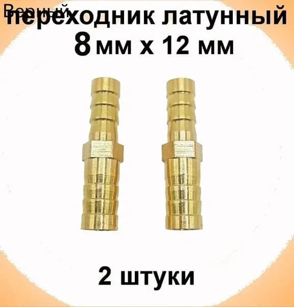 Переходник для шланга , Бронза