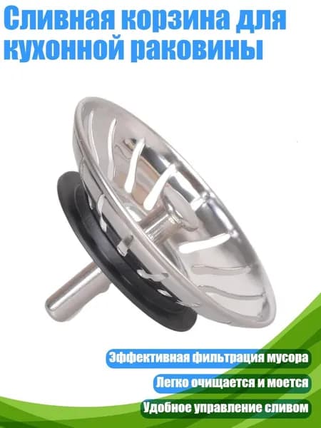 Сливная корзина для кухонной раковины, 84