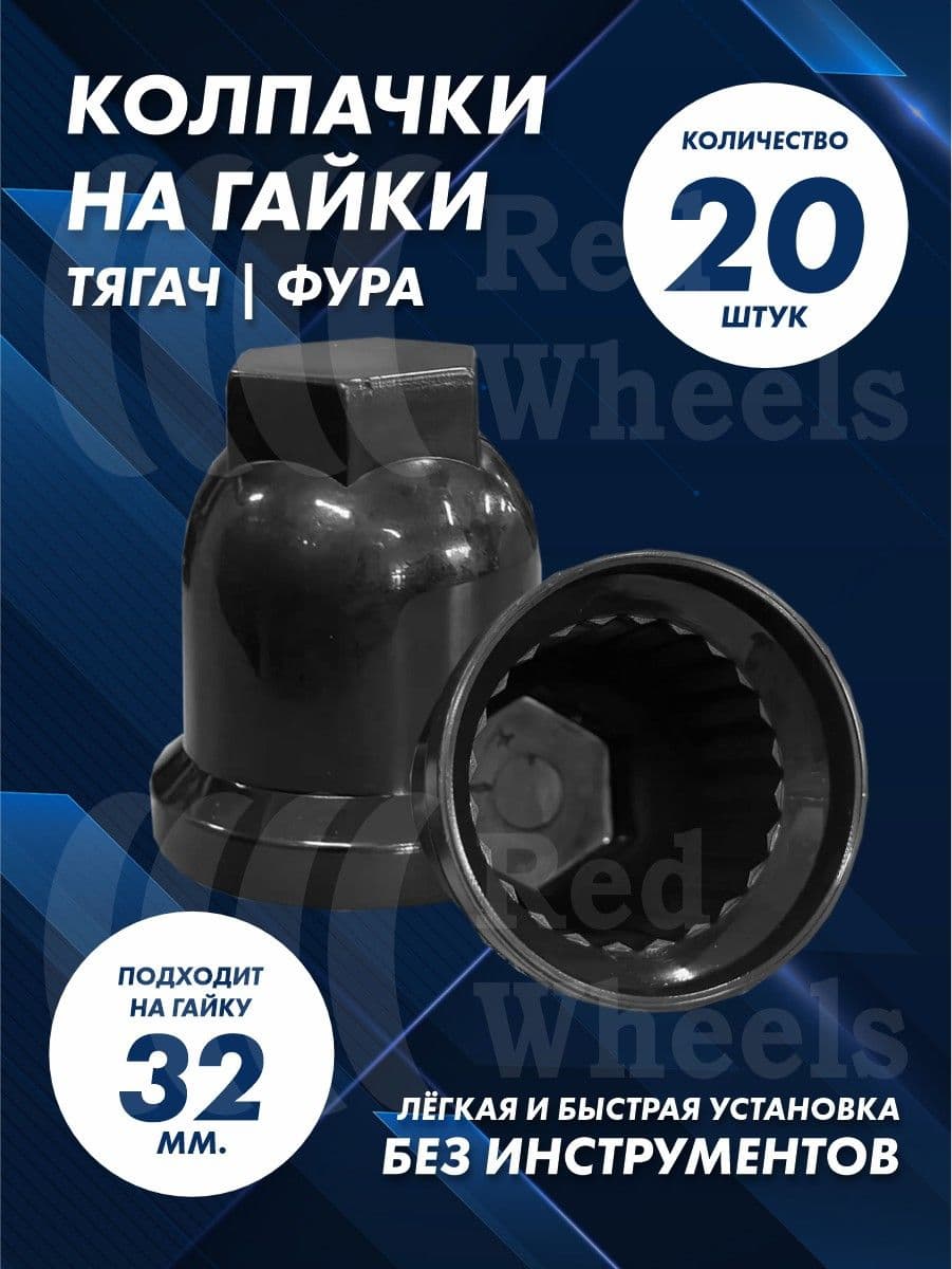 Колпачки на гайку 32мм 20шт