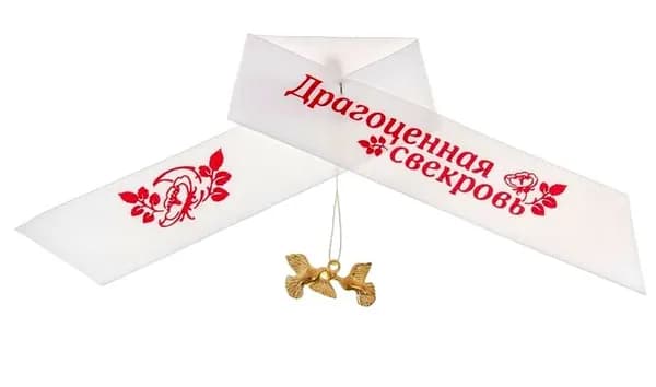 Лента нагрудная, текстиль "Драгоценная свекровь", шир.2,5см.,  дл.15см.