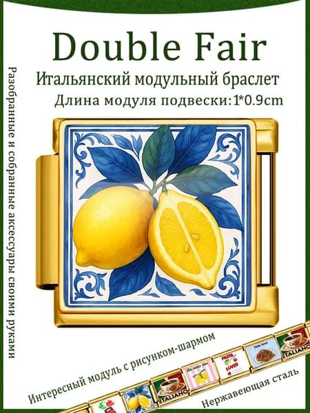 DOUBLE FAIR Шарм Нержавеющая сталь