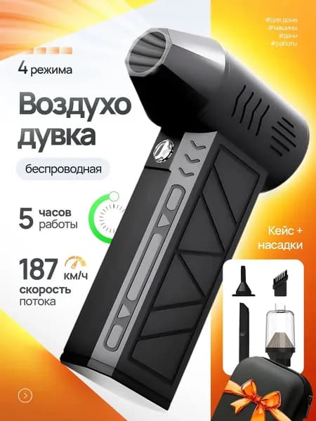 Воздуходувка аккумуляторная, мощная, 2в1, для компьютера, авто.