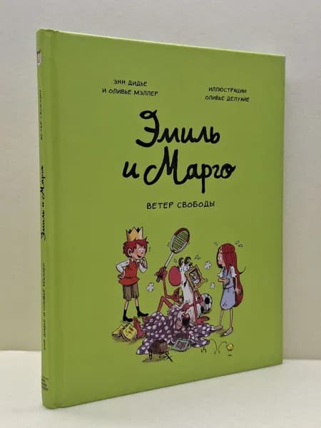 Эмиль и Марго. Ветер свободы | Дидье Энн, Мэллер Оливье | Книга б/у