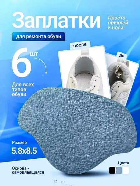 Вкладыши для ремонта обуви 6шт. (серые)