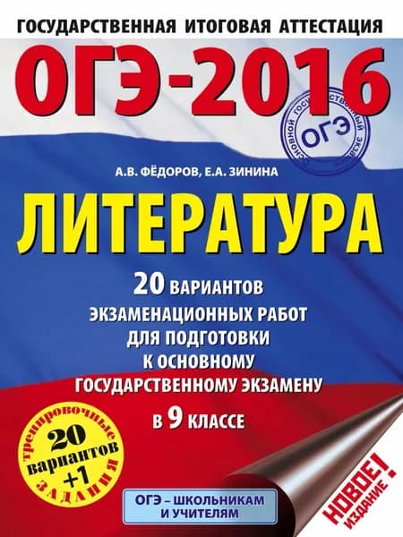 ОГЭ-2016. Литература. 20 вариантов экзаменационных работ для подготовки к основному государственному экзамену в 9 классе | Зинина Елена Андреевна, Федоров Алексей Владимирович | Электронная книга