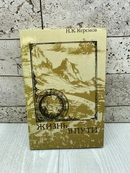 Керемов Н. Жизнь в пути Мысль 1973г | Керемов Нуреддин Керем оглы