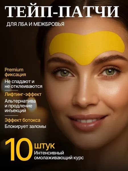 Патчи для лба от морщин, Тейпы коллагеновые 10 шт. Лифтинг эффект, Патч филлер