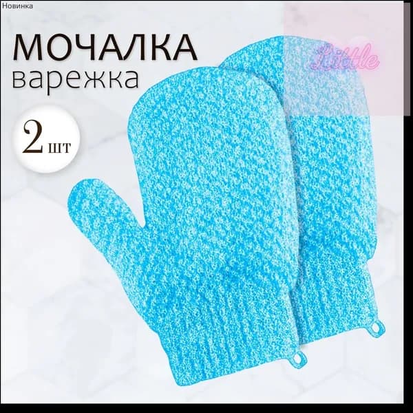 Массажная мочалка-перчатка 2 шт. антицеллюлитная