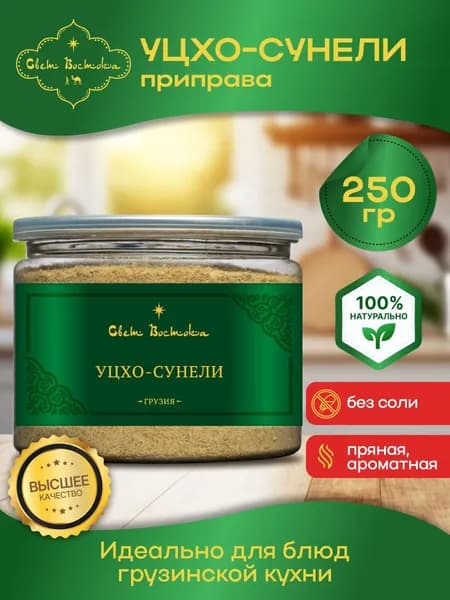 Уцхо-сунели приправа грузинская 250г банка