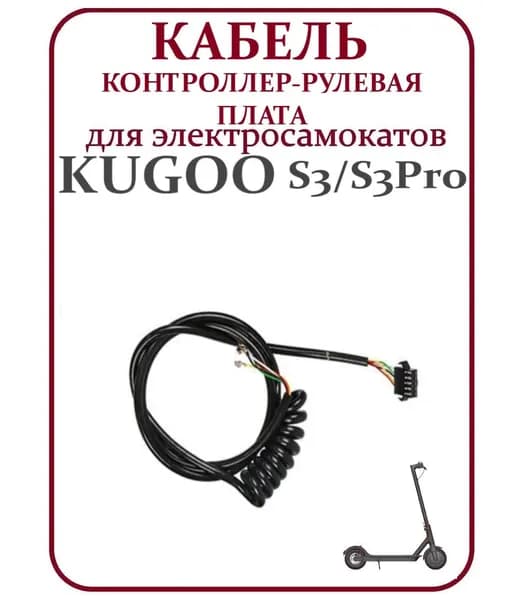 Кабель коса контроллер-рулевая плата для самоката Kugoo S3