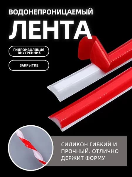 силиконовый уголок для ванной/Бордюрная лента 11 мм 2.9 м, 1 шт