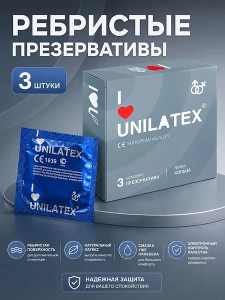 Презервативы ребристые UNILATEX 3 шт., натуральный латекс, силиконовая смазка