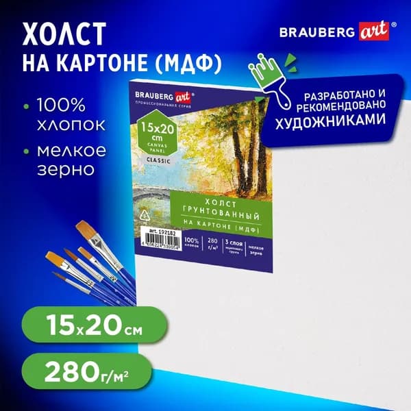 Холст на картоне, 15х20 см, 280 г/м2, грунтованный, 100% хлопок, BRAUBERG ART CLASSIC