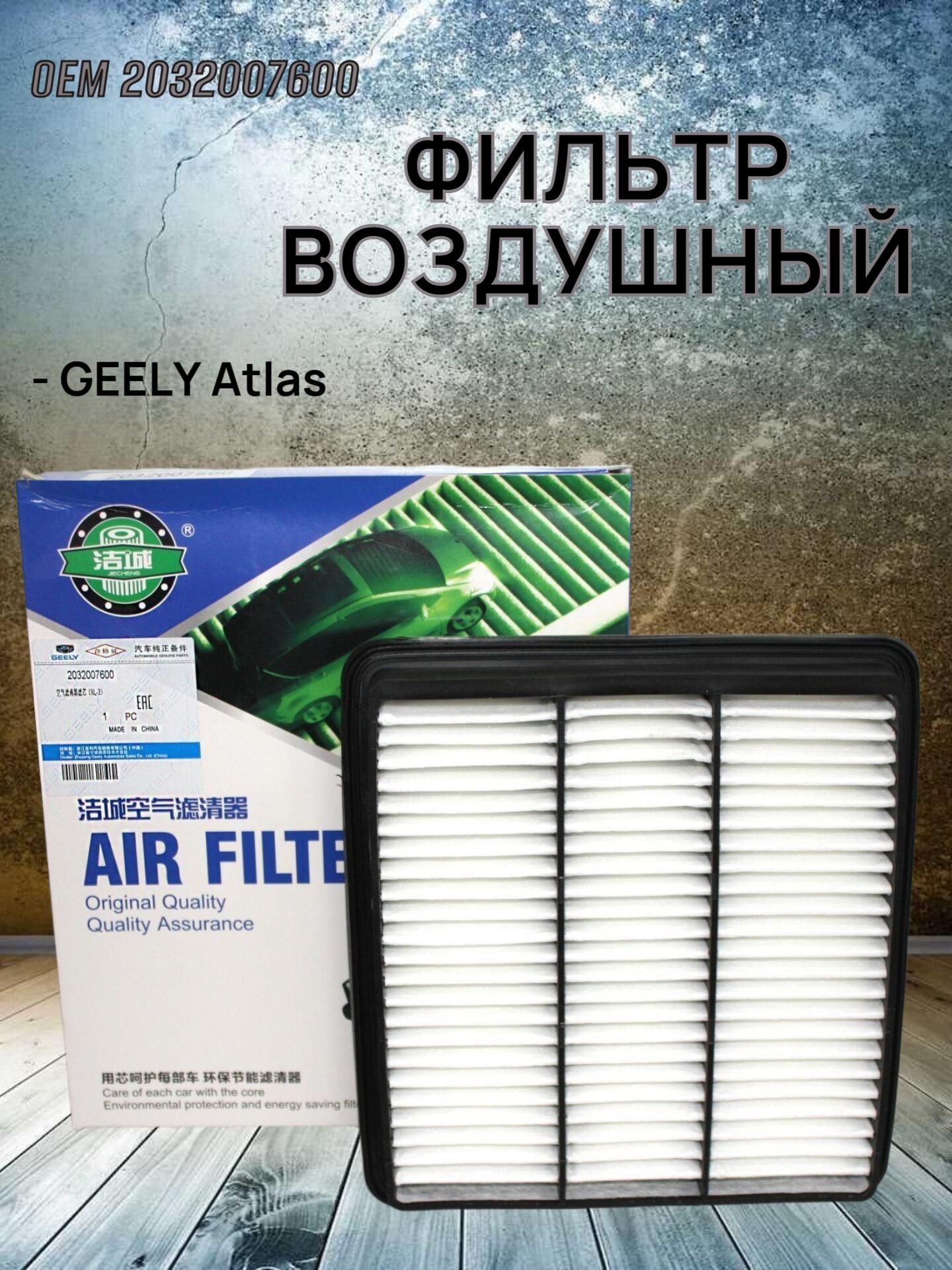 Фильтр воздушный 2032007600 для Geely Atlas
