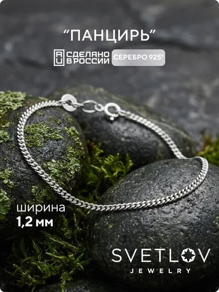SVETLOV Браслет женский серебро 925 плетение панцирь, ширина 1.2 мм