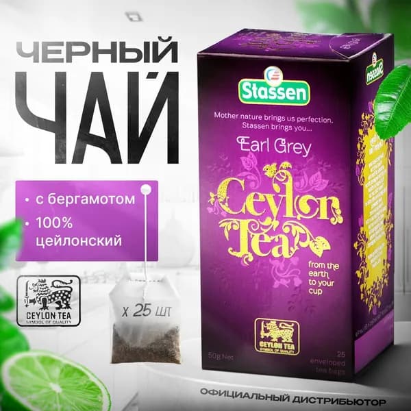 Чай черный цейлонский с бергамотом в пакетиках (25 шт.) / Stassen Ceylon Tea Earl Grey