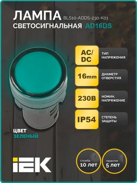 Лампа AD16DS(LED)матрица d16мм зеленый 230В AC/DC IEK