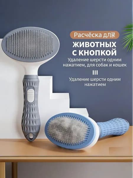 Расчёска для кошек и собак, чесалка с кнопкой самоочистки, пуходерка для удаления шерсти, груминг щетка