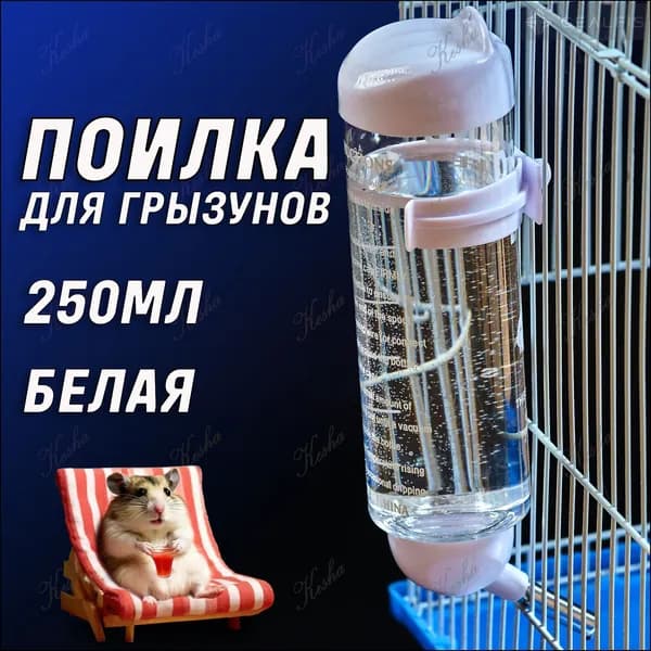 Поилка для грызунов, автопоилка / 250 мл / Белая, прозрачная