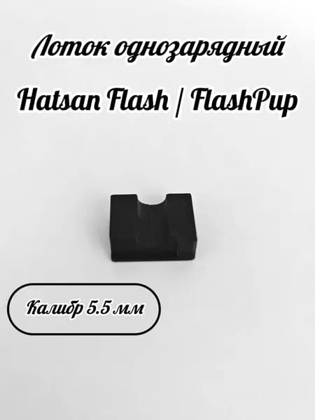 Лоток однозарядный для Hatsan Flash / FlashPup 5.5 мм (.22 cal) (3Д-печать)