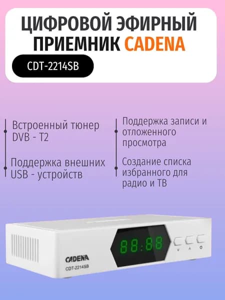 Цифровой эфирный приемник CADENA CDT-2214SB