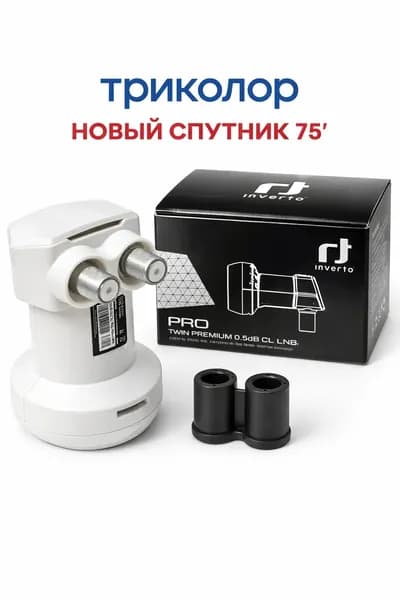 Конвертер Inverto twin линейной поляризации