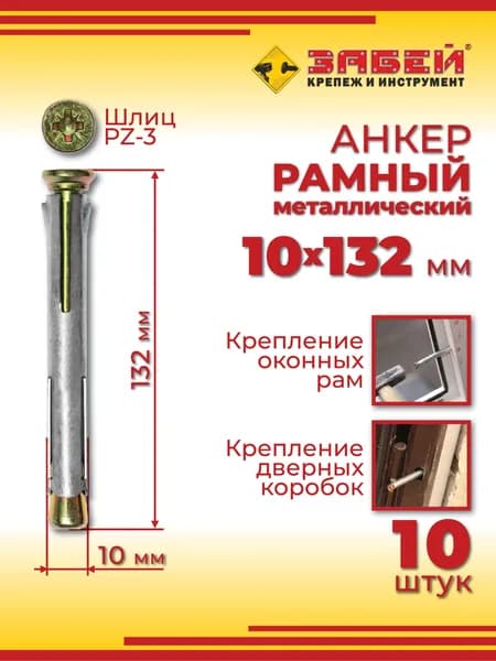Анкер рамный металлический 10 х 132 мм, 10 шт