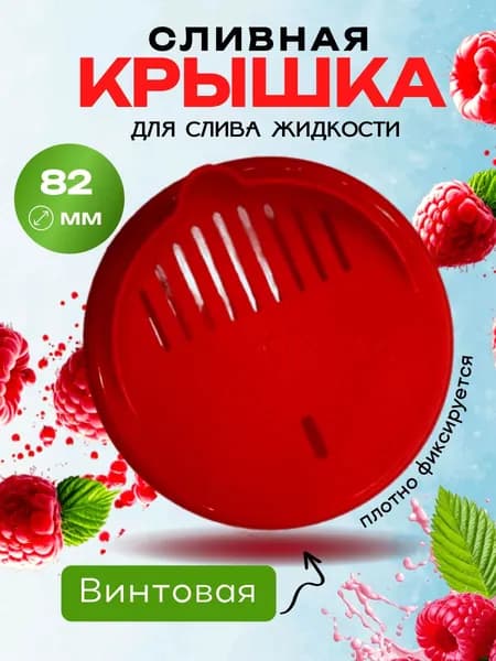 Крышки для банок пластиковые Сливная ТО-82мм 1шт