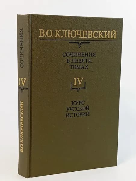 В. О. Ключевский. Сочинения в девяти томах. Том 4. Курс русской истории | Ключевский Василий Осипович