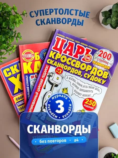 Толстые кроссворды сканворды 3 штуки