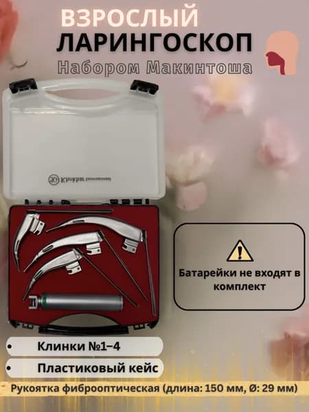 Набор подвижного ларингоскопа с гибким наконечником