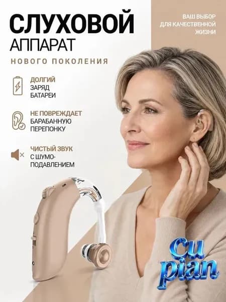 Слуховой аппарат для пожилых