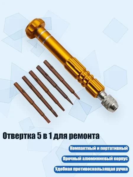 Отвертка 5 в 1 для ремонта, Золото