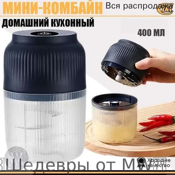 Беспроводной мини измельчитель еды 400 мл., Измельчитель кухонный электрический / Пресс для чеснока / Дробилка