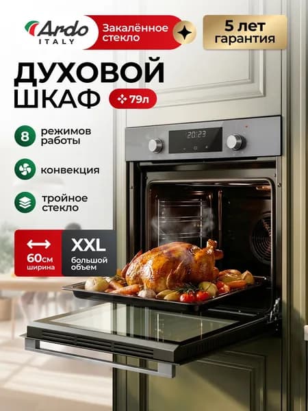ARDO ITALY PREMIUM Духовой шкаф электрический встраиваемый, 8 режимов, 79 л, конвекция, Утапливаемые ручки управления