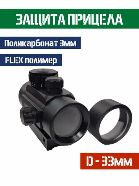 Защита оптики, фонарей и прицелов ударопрочная с креплением D - 33мм