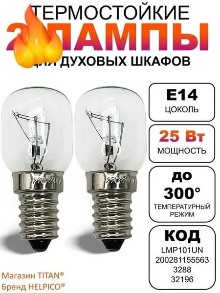 Лампа электрическая для подсветки духовки 25W/лампочка духового шкафа Е14, комплект 2шт!