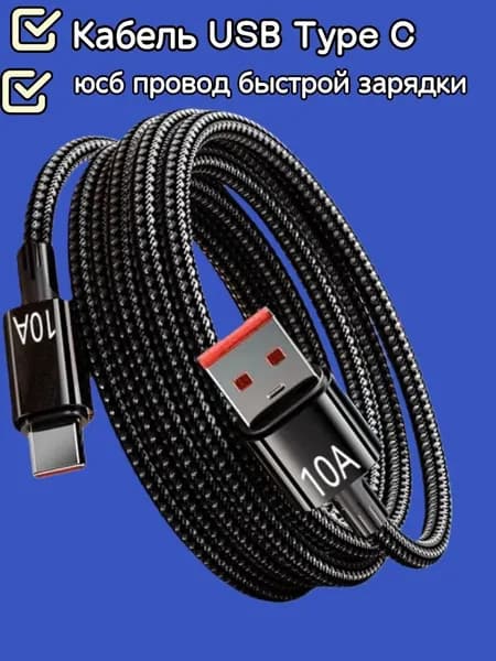 Кабель для мобильных устройств, 2 м, черный