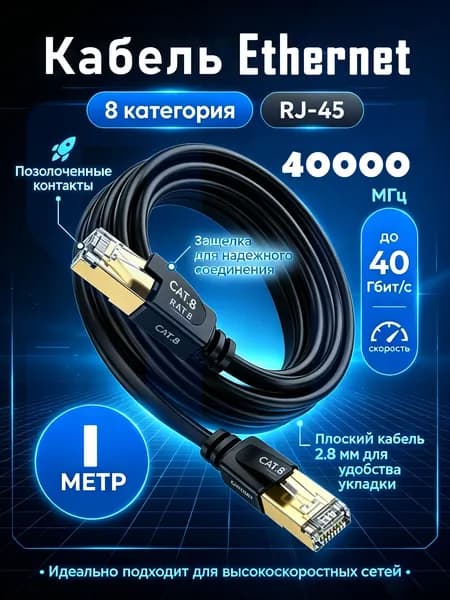 Кабель Ethernet Cat.8, экранированный патч-корд RJ45, скорость до 40 Гбит/с, 1 м, для ПК и роутера