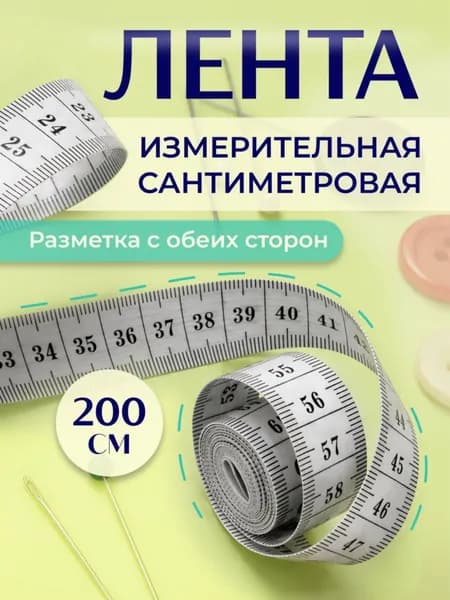 Сантиметровая лента 200 см / метр лента портновский / измерительная лента для тела, Липляндия