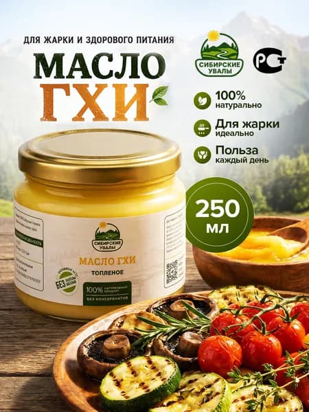 Масло ГХИ топленое натуральное Сибирские Увалы, 1 банка 250мл