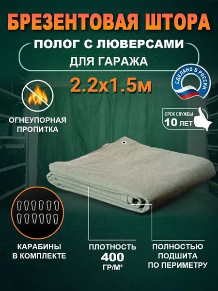 Брезентовый тент штора 2.2х1.5м с карабинами для гаража 400гр/м2