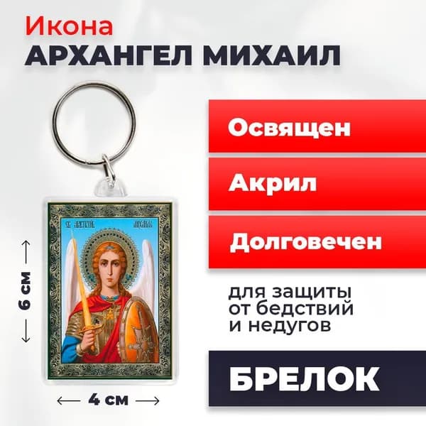 Брелок "Архангел Михаил", 4*6 см