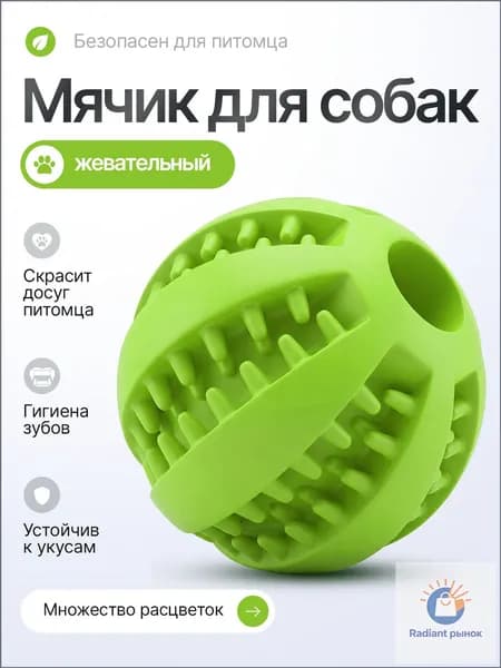 Мячик резиновый, игрушка для собак жевательная, для мелких и средних пород, для чистки зубов. Зеленый