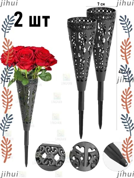 Ритуальная ваза ажурная круговой на колышке 2 шт