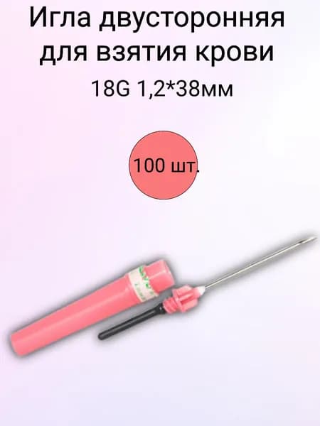 Игла двусторонняя для взятия крови 18G 1,2*38мм