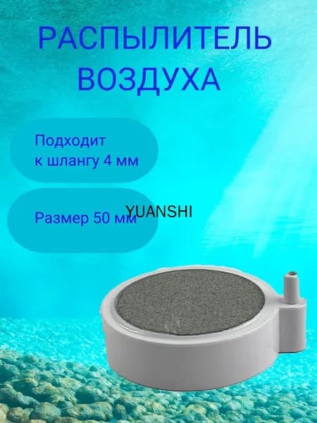Распылитель для аквариума