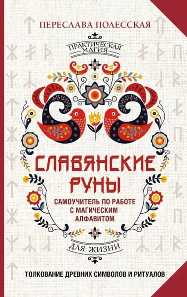 Книга Славянские руны. Толкование древних символов и ритуалов. Самоучитель по работе с магическим алфавитом | Полесская Переслава