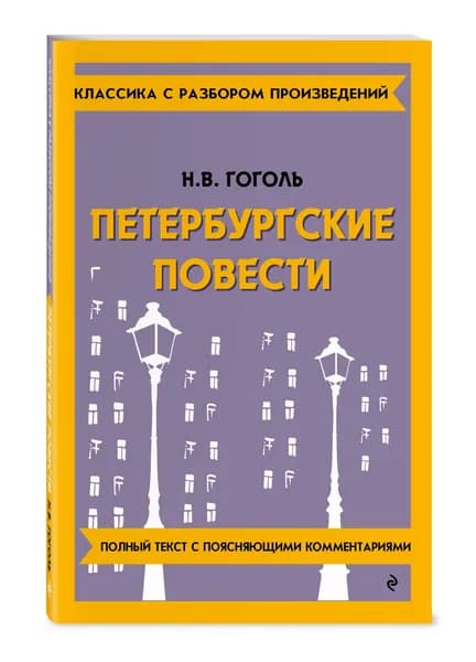 Петербургские повести | Гоголь Николай Васильевич